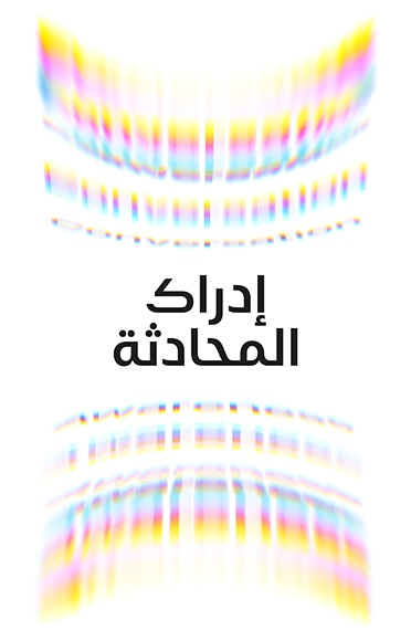 موجة صوتية محيطة، جزء أعلى وجزء سفلي، نص في الوسط: إدراك المحادثة