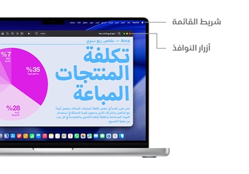 جولة على عناصر التنقل في macOS، مثل أزرار النوافذ.