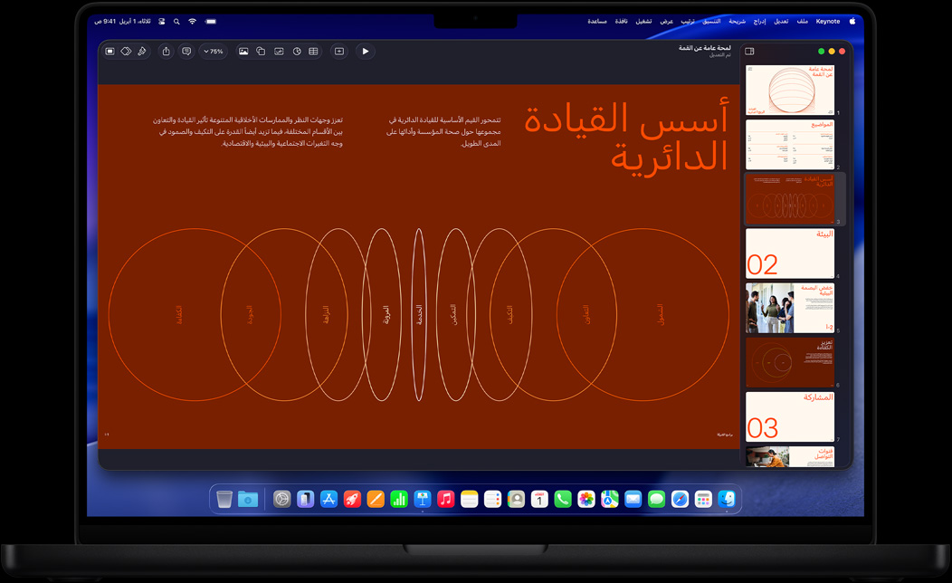 شاشة MacBook Pro تظهر عرضاً تقديمياً في Keynote يتم إعداده لمؤتمر أعمال