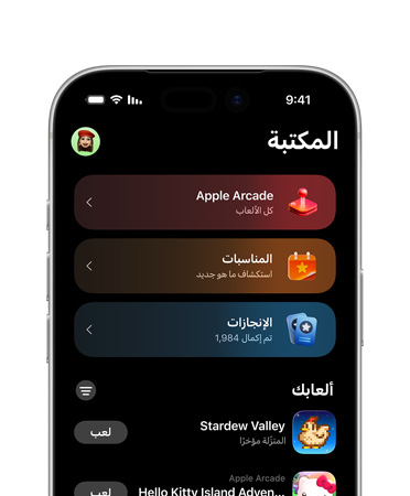 جهاز iPhone يظهر منه نصف الجزء العلوي فقط، والشاشة تعرض تخطيطاً لتطبيق الألعاب، بما في ذلك علامة تبويب المكتبة وApple&nbsp;Arcade والأحداث والإنجازات وقسم كل الألعاب