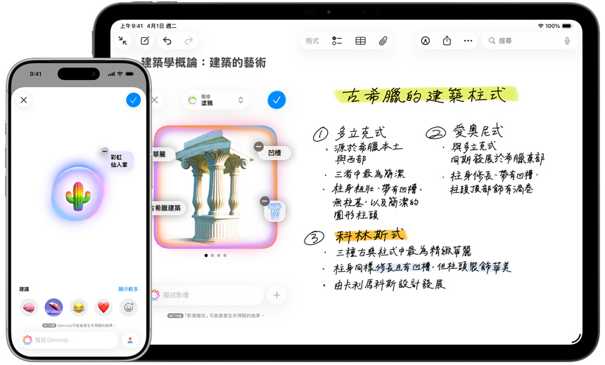 iPhone 展示以 Genmoji 製作的七彩仙人掌圖片，iPad 則展示在影像魔杖中由草圖轉成的古希臘的建築柱式圖片