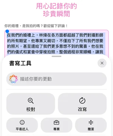 使用書寫工具功能，展示 Proofread、Rewrite、Friendly、Professional 和 Concise 選項